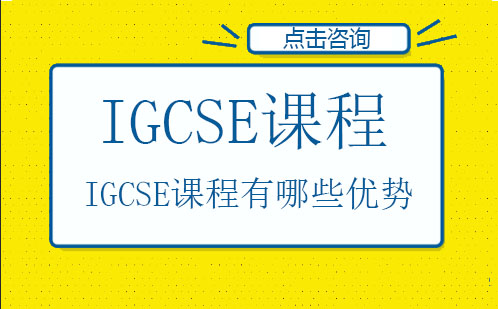 IGCSE课程是什么课程呢？你了解多少？