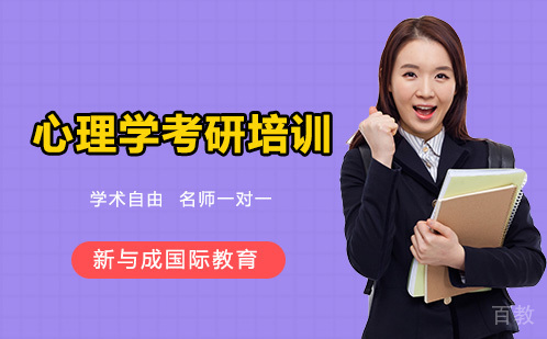 昆明心理学考研培训