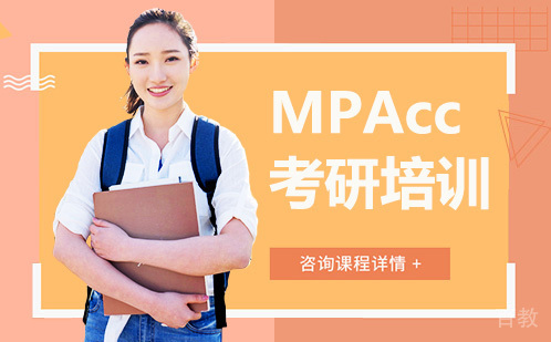 昆明MPAcc考研培训