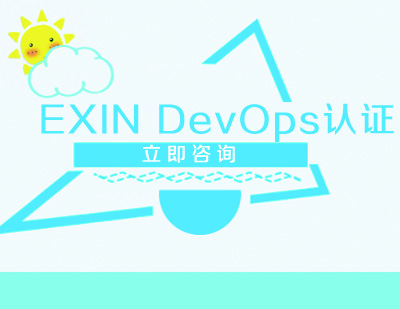 武汉EXIN DevOps认证