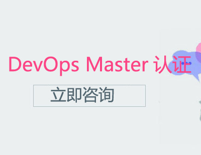 武汉DevOps Master认证