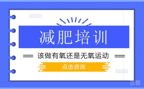减肥到底该做有氧还是无氧运动？要怎么选