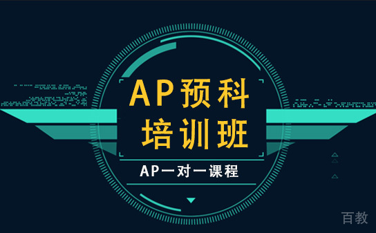AP预科培训班