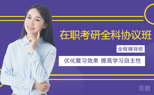 昆明在职考研全科协议班