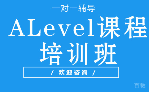 ALevel课程培训班