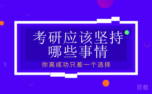 考研应该坚持哪些事情 