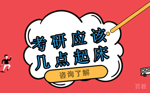 考研应该几点起床 