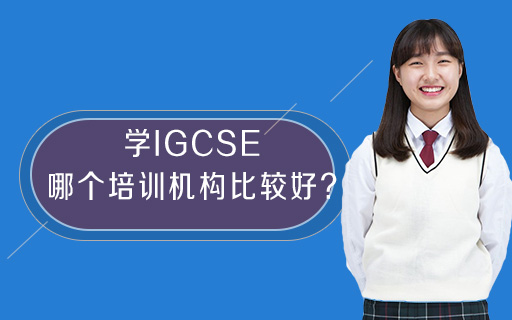 学IGCSE哪个培训机构比较好?