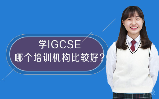 学IGCSE哪个培训机构比较好? 