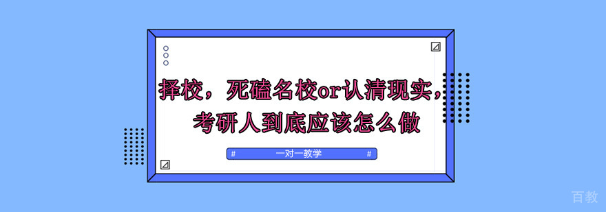 择校，死磕or认清现实，考研人到底应该怎么做 