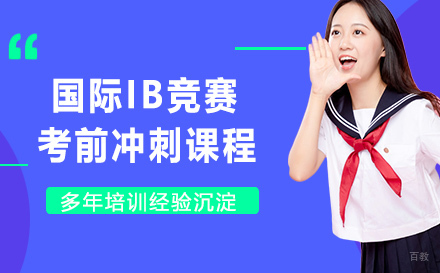 国际IB竞赛考前冲刺课程