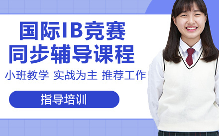 国际IB竞赛同步辅导课程