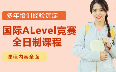 国际ALevel竞赛全日制课程