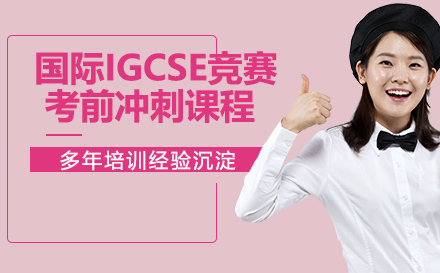 国际IGCSE竞赛考前冲刺课程