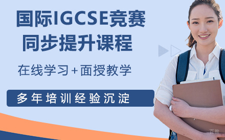 国际IGCSE竞赛同步提升课程