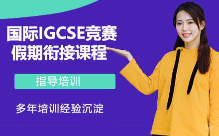 国际IGCSE竞赛假期衔接课程