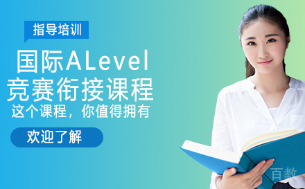国际ALevel竞赛衔接课程