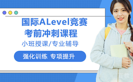 国际ALevel竞赛考前冲刺课程