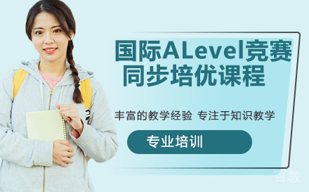 国际ALevel竞赛同步培优课程