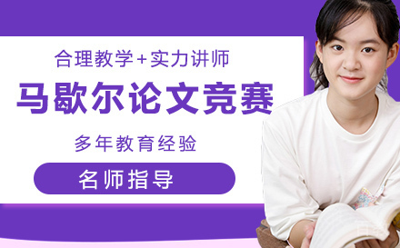 马歇尔论文竞赛