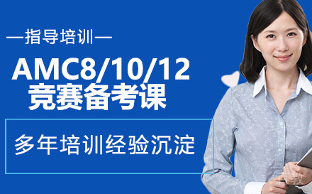 AMC8/10/12竞赛备考课