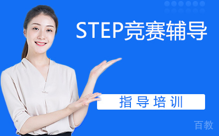 STEP竞赛辅导
