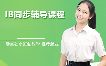 IB同步辅导课程