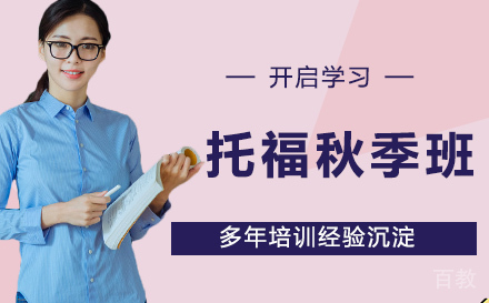 托福秋季班