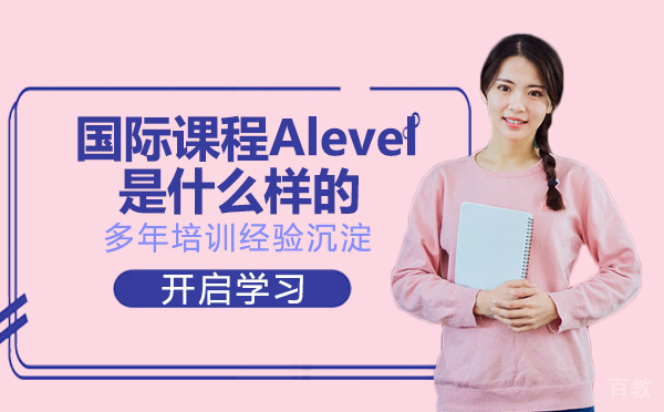 国际高中课程Alevel是什么样的？ 