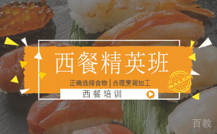 西餐精英班