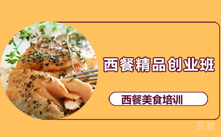 西餐精品创业班
