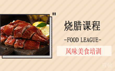 烧腊课程