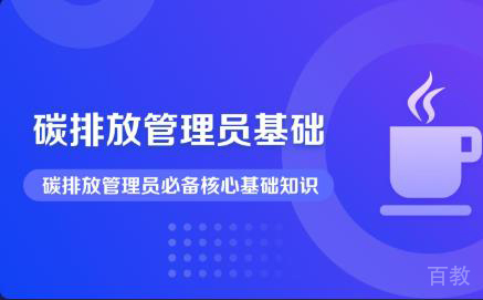 碳排放管理员必备核心基础知识 