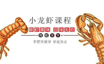 小龙虾课程