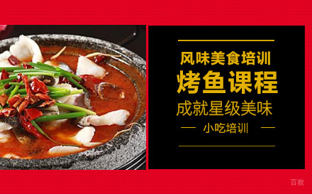 烤鱼课程