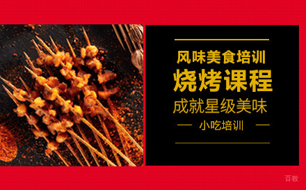 烧烤课程