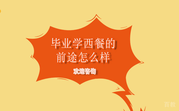 毕业学西餐的前途怎么样 