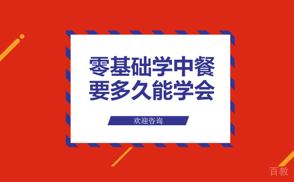 零基础学中餐要多久能学会 