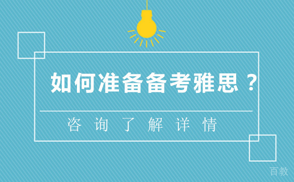 如何准备备考雅思？