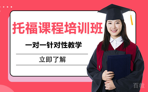 托福课程培训班
