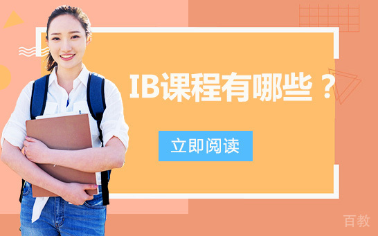 IB课程有哪些？ 