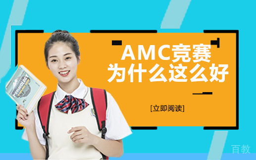AMC竞赛为什么这么好？ 