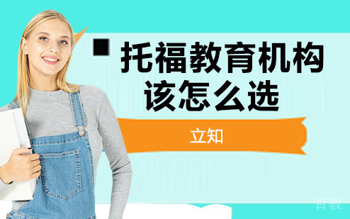 托福教育机构该怎么选？ 