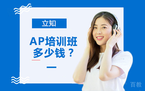AP培训班多少钱？ 