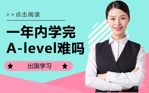 一年内学完A-level难吗？ 