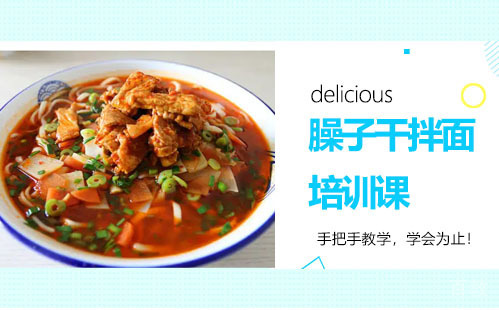 昆明臊子干拌面培训课
