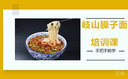 昆明岐山臊子面培训课