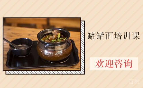 昆明罐罐面培训课