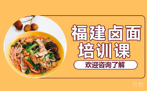 昆明福建卤面培训课