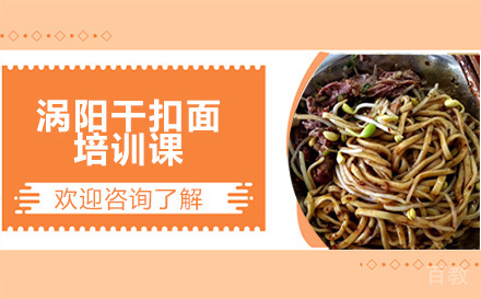 昆明涡阳干扣面培训课